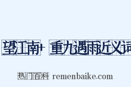 望江南+重九遇雨近义词是什么意思的图片
